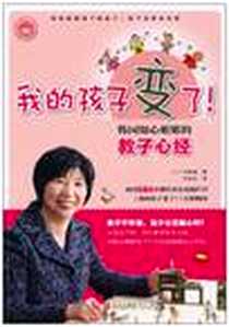 《我的孩子变了》电子版-2010-10_青岛出版社_申澈嬉
