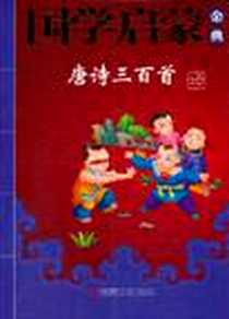 《国学启蒙金典·唐诗三百首》电子版-2011-1_青岛出版社_张辛