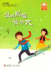 《没有烦恼长不大》电子版-2011-11_青岛_肖定丽