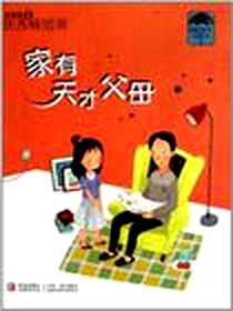 《家有天才父母》电子版-2011-11_青岛_肖定丽