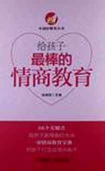 《给孩子最棒的情商教育》电子版-2012-3_青岛出版社_鲁鹏程