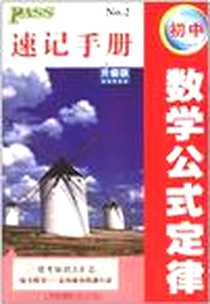 《初中数学公式定律速记手册》电子版-2012-3_青岛出版社_牛胜玉