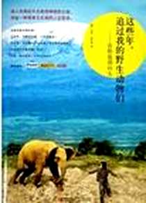 《这些年.追过我的野生动物们-有胆也别回头》电子版-2013-1_皮特•埃里森 (Peter Allison)、 王晶 青岛出版社  (2013-01出版)_皮特·埃里森