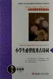 《小学生必背优秀古诗词》电子版-2012-8_青岛出版社_苏叔阳