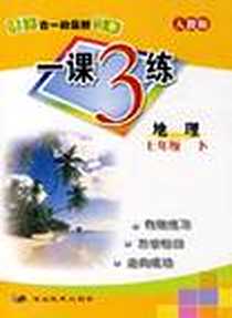 《一课3练》电子版-2007-12_世纪鼎尖_本社