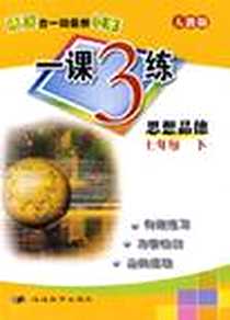 《一课3练 思想品德 七年级 下册》PDF_2008-1_世纪鼎尖_本社