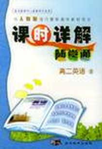 《高二英语上(人教版)-课时详解随堂通》PDF_2005-5_东朝民教_蔡新
