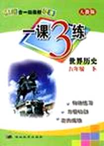 【九年级世界历史下人教版】下载_2007-9_世纪鼎尖_本社