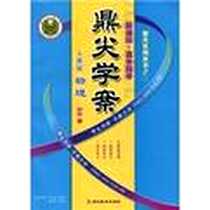 《鼎尖学案:物理(必修1)(人教版新课标高中同步)》电子版-2009年7月1日_延边教育出版社_郑玉三