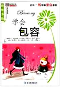 《学会包容》2010-10_延边教育_崔钟雷