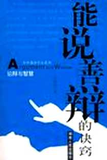 《论辩与智慧》电子版-2006-1_湖南人民_刘建祥