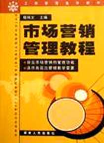 《市场营销管理教程》电子版-2001-8_湖南人民出版社_杨伟文