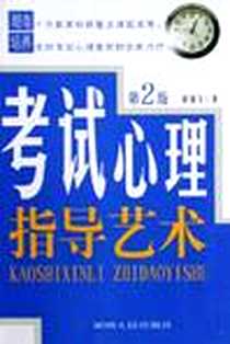 《考试心理指导艺术(第2版)》电子版-2005-1_湖南人民_彭剑飞