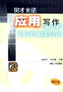 《财经应用文写作》电子版-2002-3_湖南人民出版社_杨成杰，刘礼慧主
