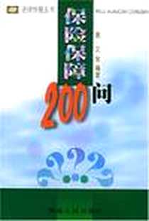 《保险保障200问》电子版-2002-1_湖南人民出版社_高文，裴春秀，佘国华 等编著