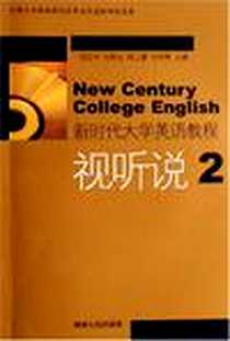 《新时代大学英语教程视听说2》PDF_2006-7_湖南人民_胡艳芬