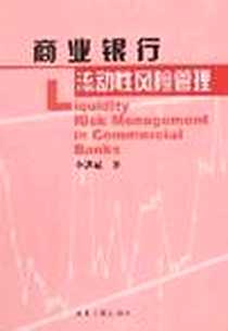 《商业银行流动性风险管理》PDF_2007-1_湖南人民_李洪斌