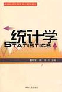 《统计学》PDF_2005-7_湖南人民_曹时军，周伟主编