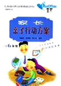 《家长亲子行动方案》电子版-2005-8_湖南人民_杨池珍，张招萍，
