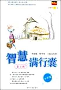 《智慧满行囊-(第三辑)》2007-4_湖南人民_毕淑敏