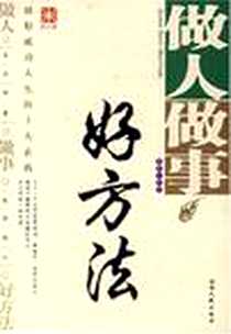 《做人做事好方法》电子版-2007-5_湖南人民_柳明