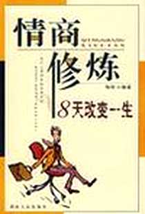 《情商修炼-8天改变一生》2007-5_湖南人民_陶明