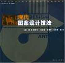 《现代图案设计技法》电子版-2007-8_湖南人民出版社_胡嫔.陈祥华