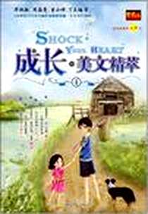 《成长·美文精萃④》PDF_2008-1_湖南人民出版社_贤才文化