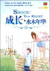 《成长·水木年华④》2009-3_湖南人民出版社_贤才文化