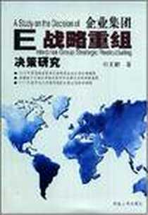 《企业集团战略重组决策研究》电子版-2008-8_湖南人民出版社_王昶