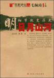 《细节改变历史·明-日月山河》电子版-2009-3_湖南人民出版社_汪小培 等 著