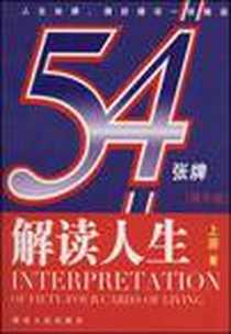 《解读人生54张牌》2009-1_湖南人民出版社_上游