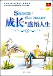 《成长·感悟人生④》2009-3_湖南人民出版社_贤才文化