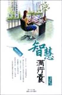 《智慧满行囊》2009-5_湖南人民_贤才文化 