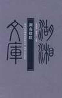 《湖南楹联》PDF_2009-7_湖南人民出版社_余德泉，鲁晓川  主编