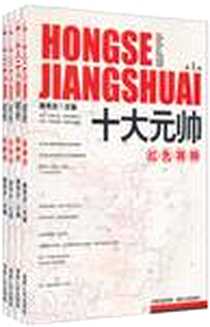 《十大元帅》电子版-2009-6_湖南人民_姚有志