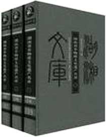 《湖南省非物质文化遗产名录（套装共3册）》电子版-2009-12_湖南省文化厅 湖南人民出版社  (2009-12出版)_湖南省文化厅