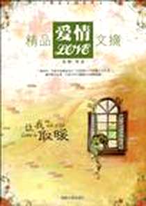 《精品爱情文摘》电子版-1970-1_湖南人民出版社_谭波