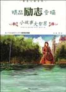 《精品励志文摘》电子版-2010-5_湖南人民出版社_谭波