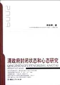 《清政府封闭状态和心态研究》电子版-2010-1_湖南人民出版社_郑佳明