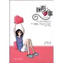 《眯有心事》电子版-2010-5_湖南人民出版社_王豪鸣  著，夏清  绘
