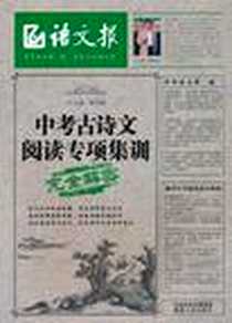 《中考古诗文阅读专项集训》电子版-2010-10_湖南人民出版社_蔡智敏