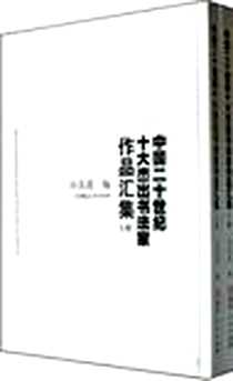《中国二十世纪十大杰出书法家作品集（上下）》电子版-2011-2_湖南人民出版社_田其湜