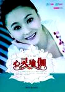 《心灵瑜伽》PDF_2011-4_湖南人民_苗雪