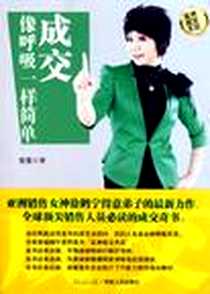 《成交像呼吸一样简单》电子版-2011-7_湖南人民出版社_曾美