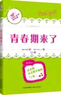 《青春期来了》电子版-2012-1_湖南人民_(韩)沈愚真|译者:齐芳|绘画:(韩)轮遇Design