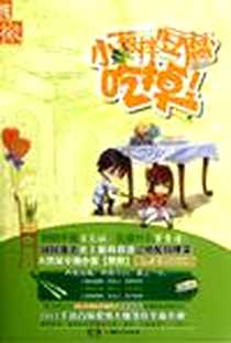 《小葱拌豆腐，吃掉》电子版-2012-3_湖南人民出版社_末尚尚