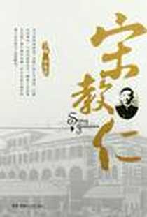 《宋教仁》电子版-2012-3_钟发喜 湖南人民出版社  (2012-03出版)_钟发喜