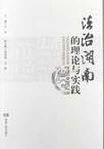 《法治湖南的理论与实践》PDF_2012-9_湖南人民出版社_刘丹