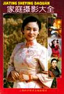 《家庭摄影大全》电子版-1997-12_上海科技文献出版社_本书编写组
